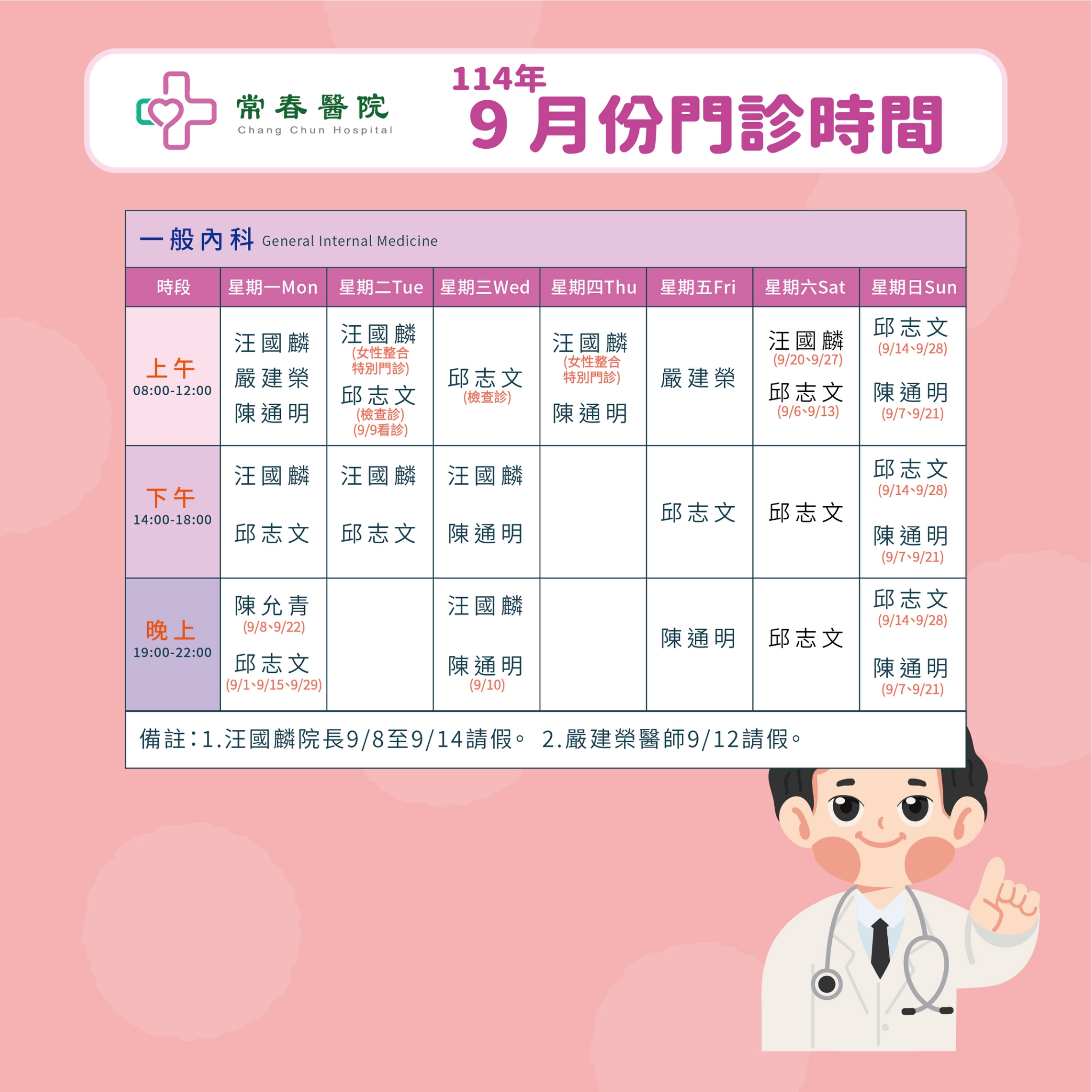 常春門診表114年09月份